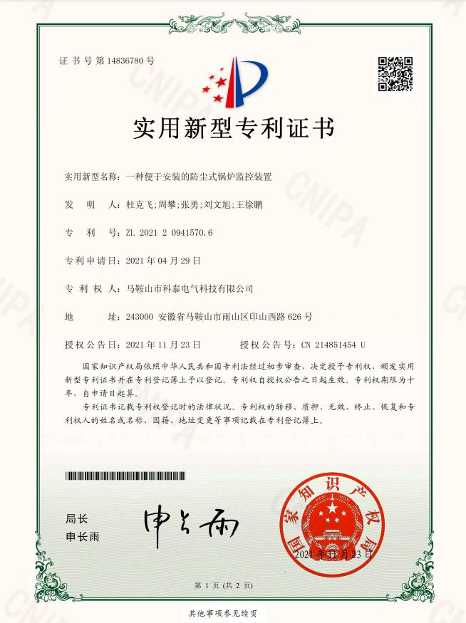 一种便于安装的防尘式锅炉监控装置-实用新型专利证书