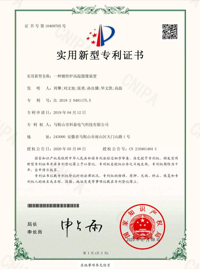 一种镀锌炉高温摄像装置证书