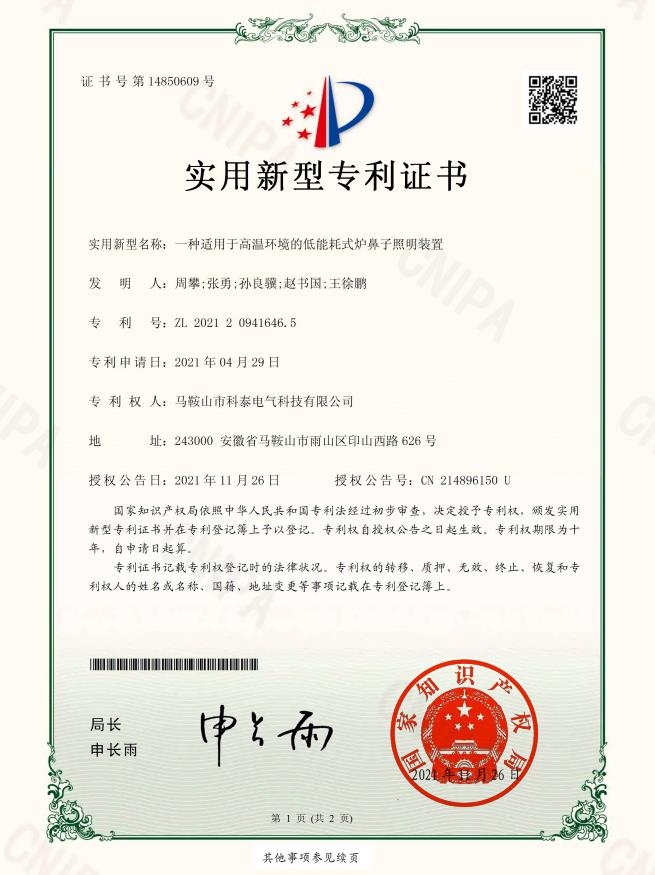 一种适用于高温环境的低能耗式炉鼻子照明装置-实用新型专利证书